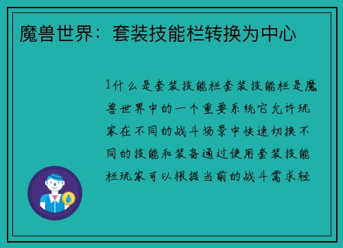 魔兽世界：套装技能栏转换为中心