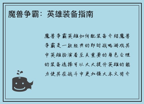 魔兽争霸：英雄装备指南