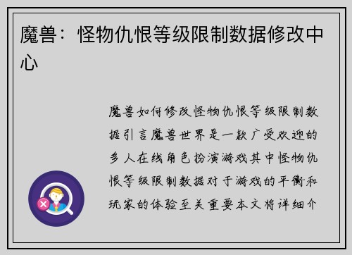 魔兽：怪物仇恨等级限制数据修改中心