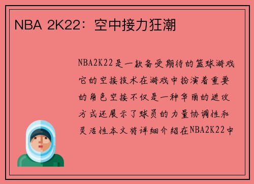 NBA 2K22：空中接力狂潮