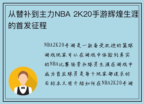 从替补到主力NBA 2K20手游辉煌生涯的首发征程